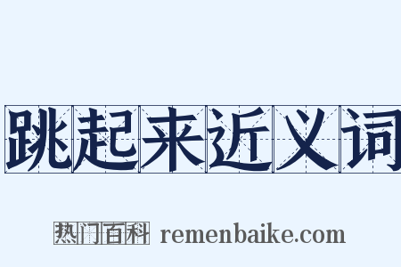 跳起来近义词是什么意思的图片